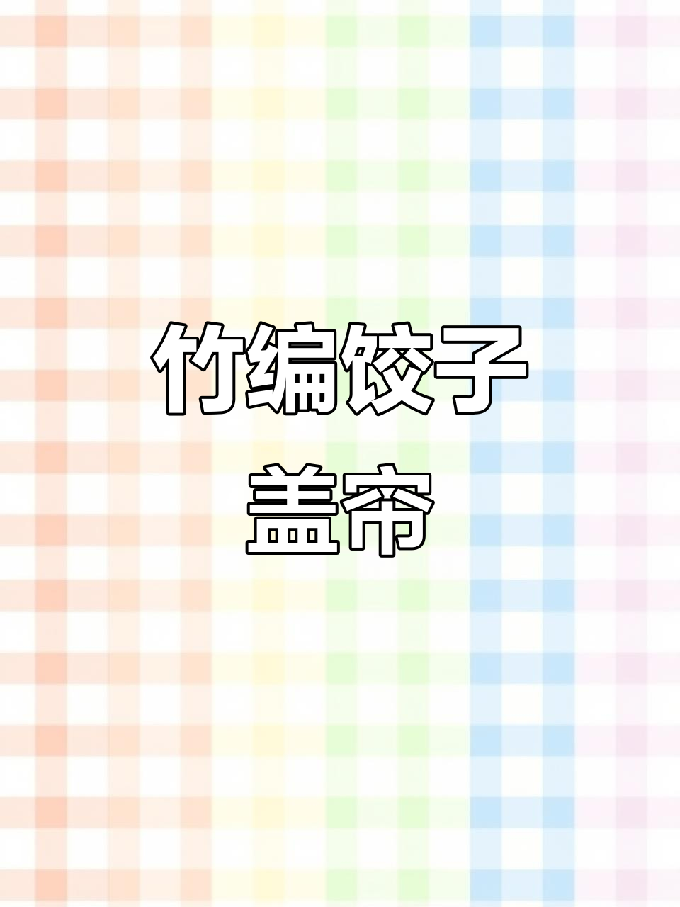 竹编饺子盖帘,挂式设计,适用于各种面食