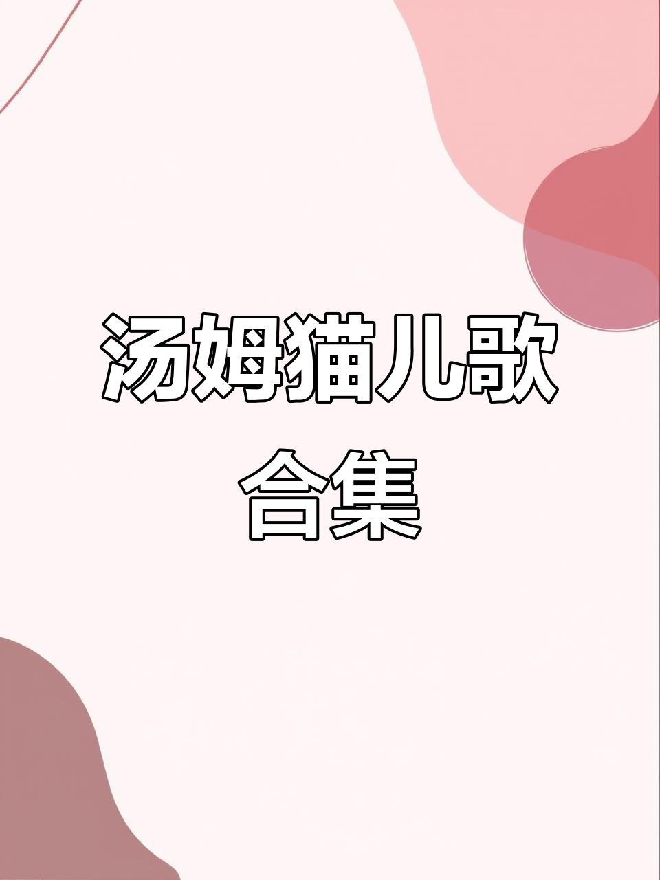 汤姆猫带你唱100首最火儿歌,早教必备!