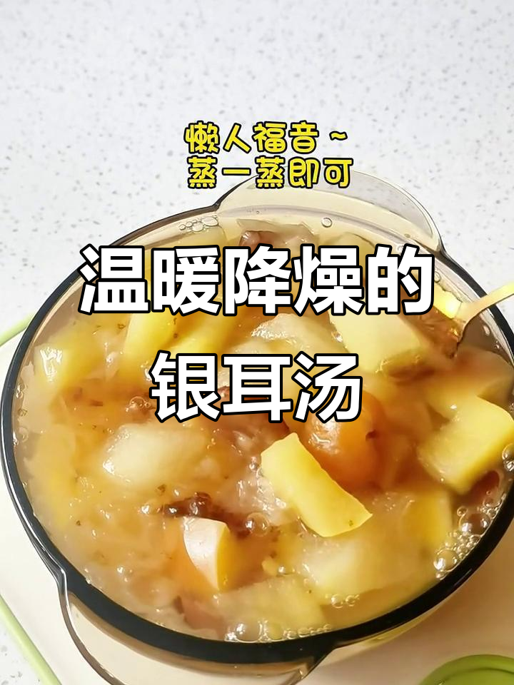 冬季暖心银耳苹果雪梨汤，滋补脾胃又降温
