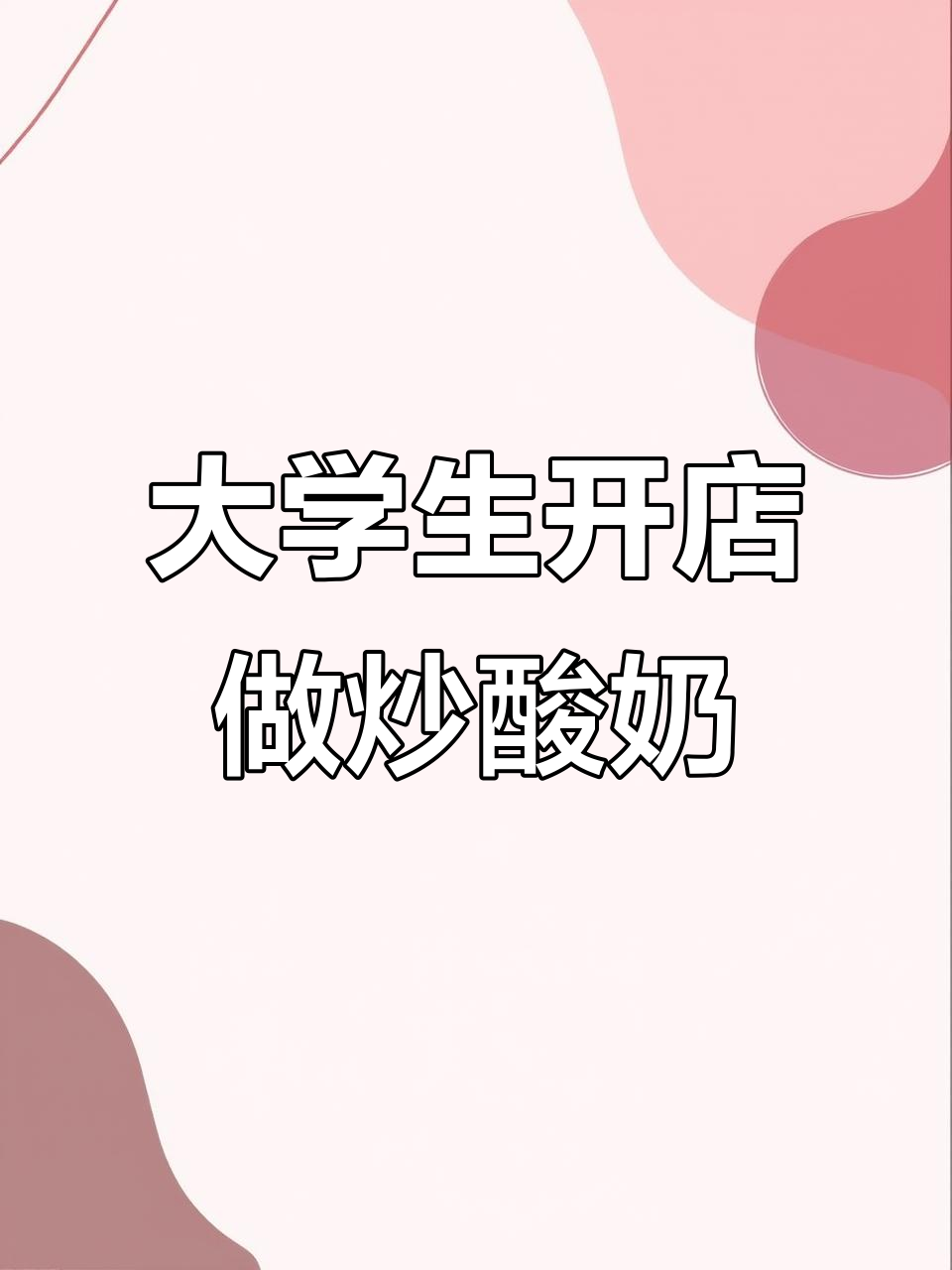 大学生脑热开炒酸奶店,父母全力支持!