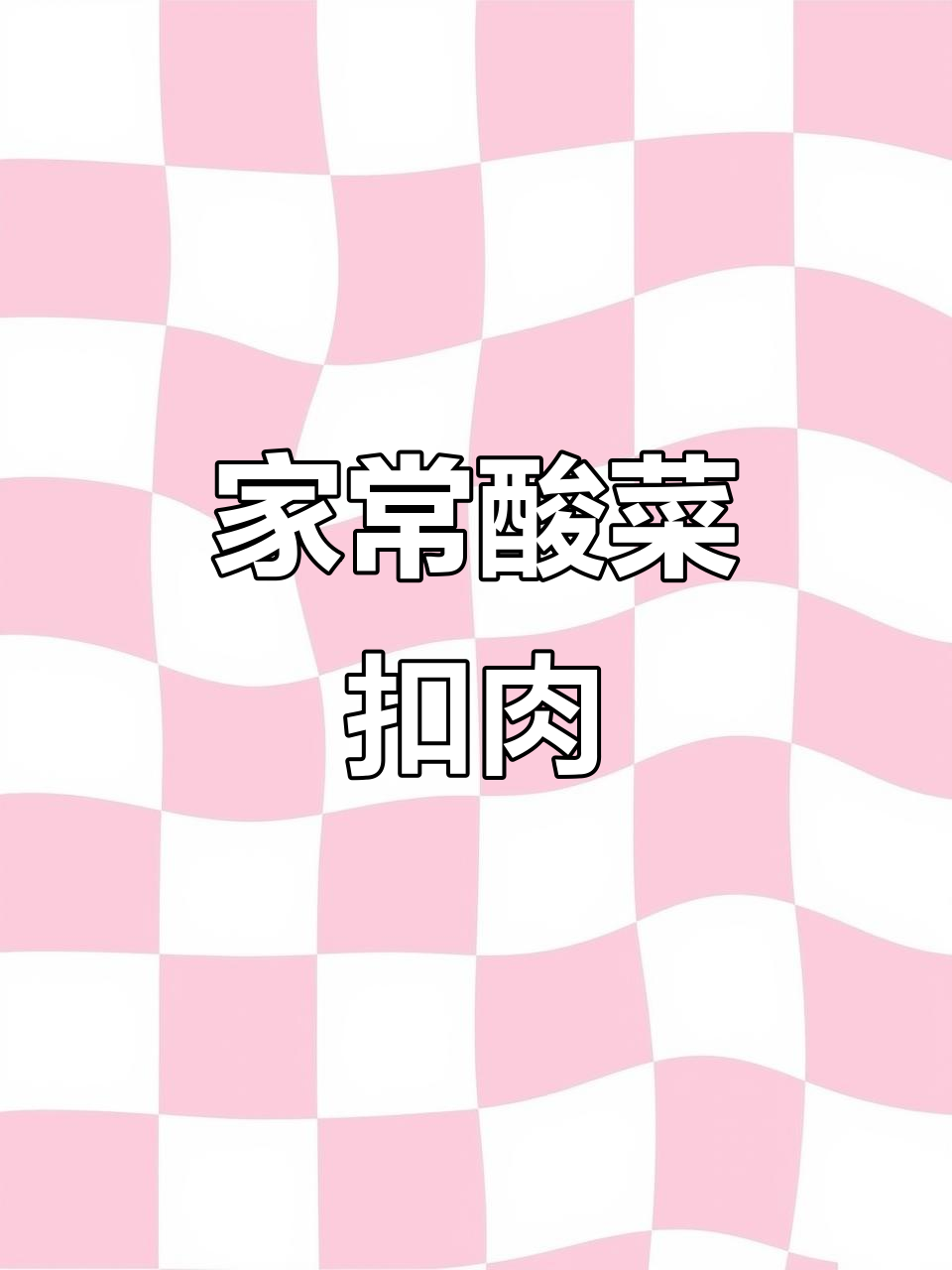 酸菜扣肉,年夜饭必备的东北美味