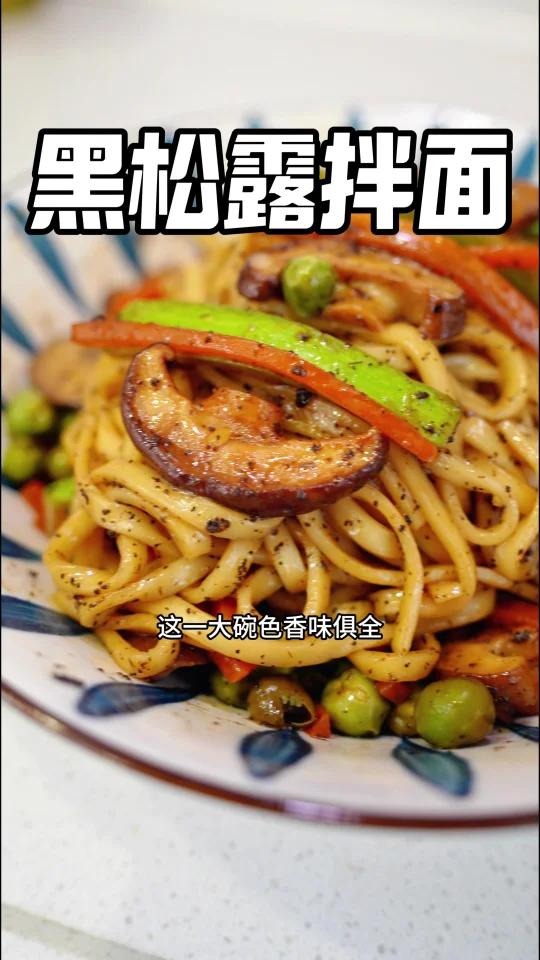 色香味俱全「黑松露时蔬拌面」