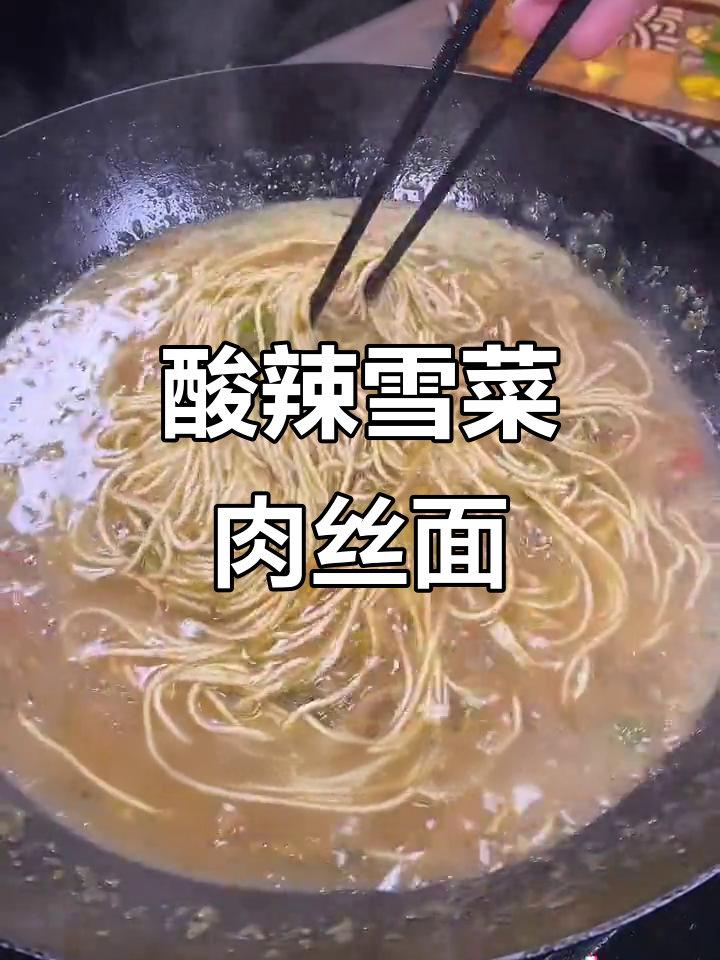酸辣雪菜肉丝面,开胃又过瘾!