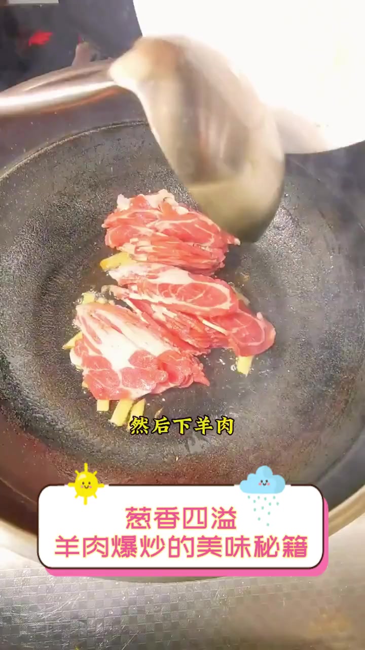 葱香四溢,羊肉爆炒的美味秘籍