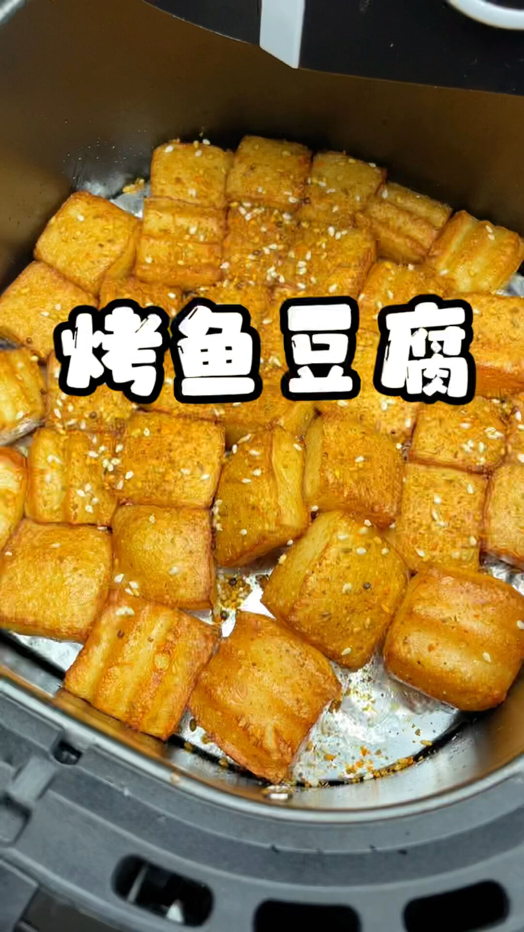 烤鱼豆腐