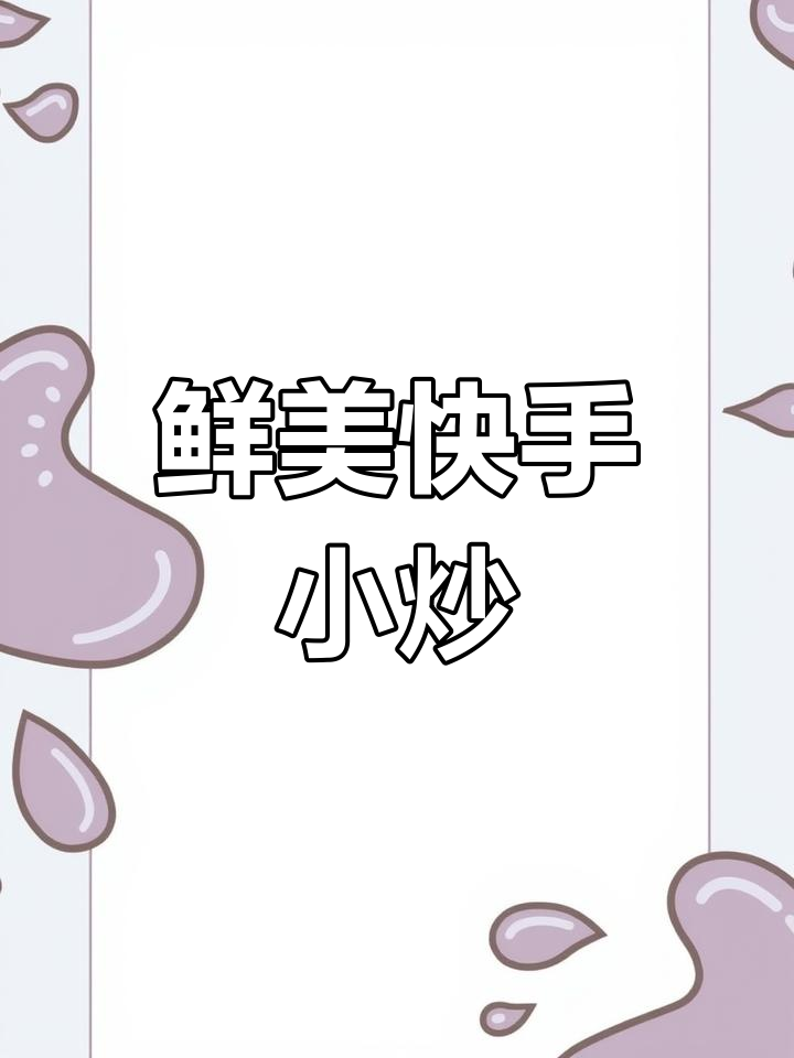 这道菜海鲜与韭菜完美搭配,简单又美味,几分钟搞定!