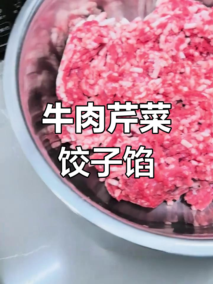 牛肉芹菜饺子馅做法,灌汤水饺的秘诀