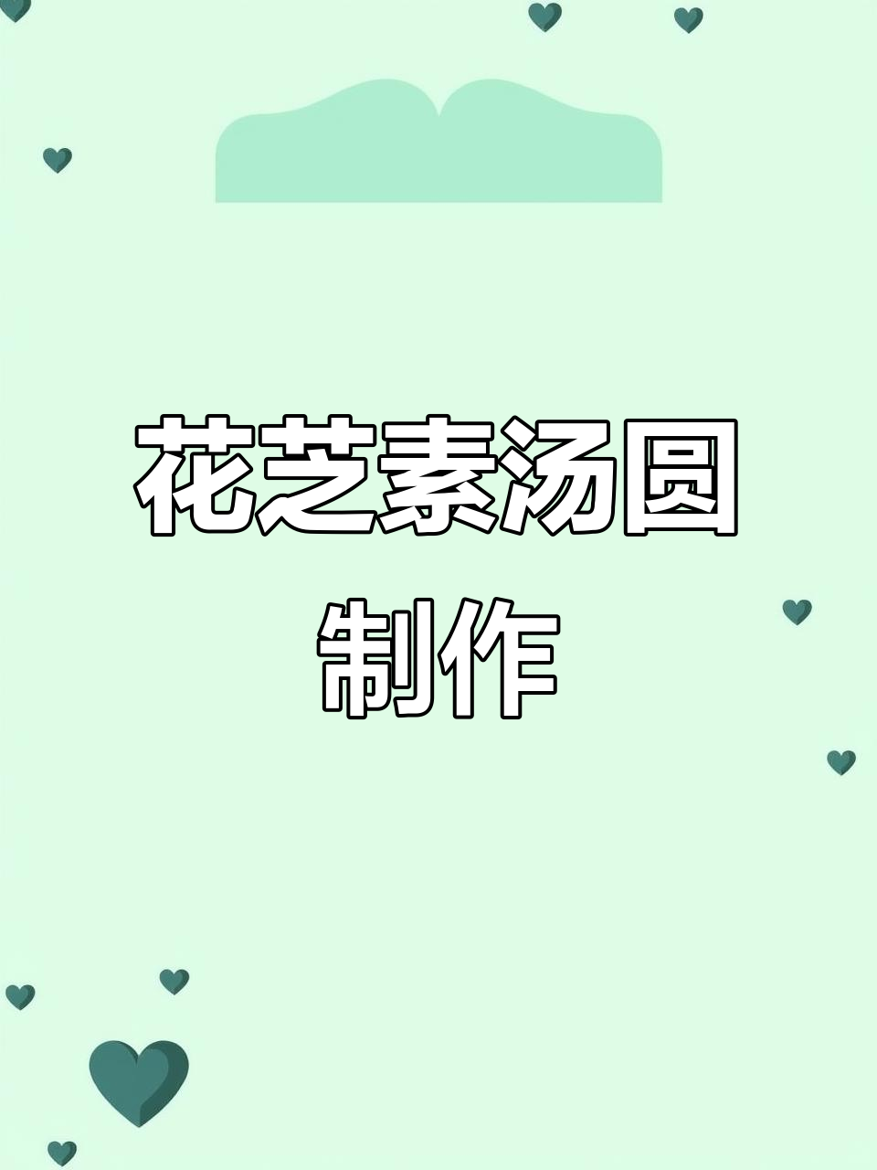 纯素汤圆新做法,花生芝麻馅搭配雨花石颜值