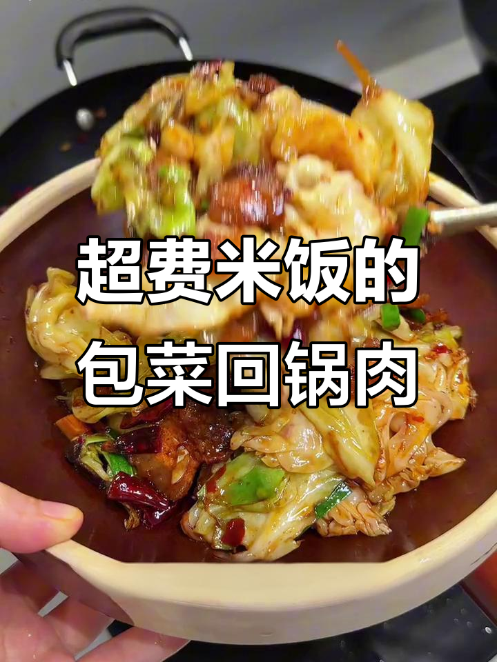 包菜回锅肉太下饭,米饭配不停!