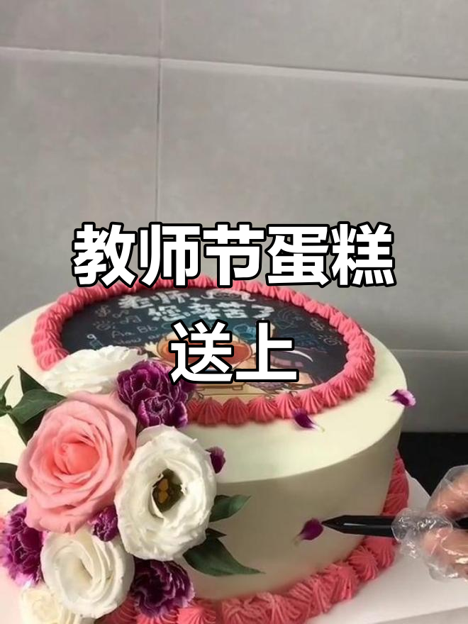 老师,您辛苦了!亲手做蛋糕送祝福