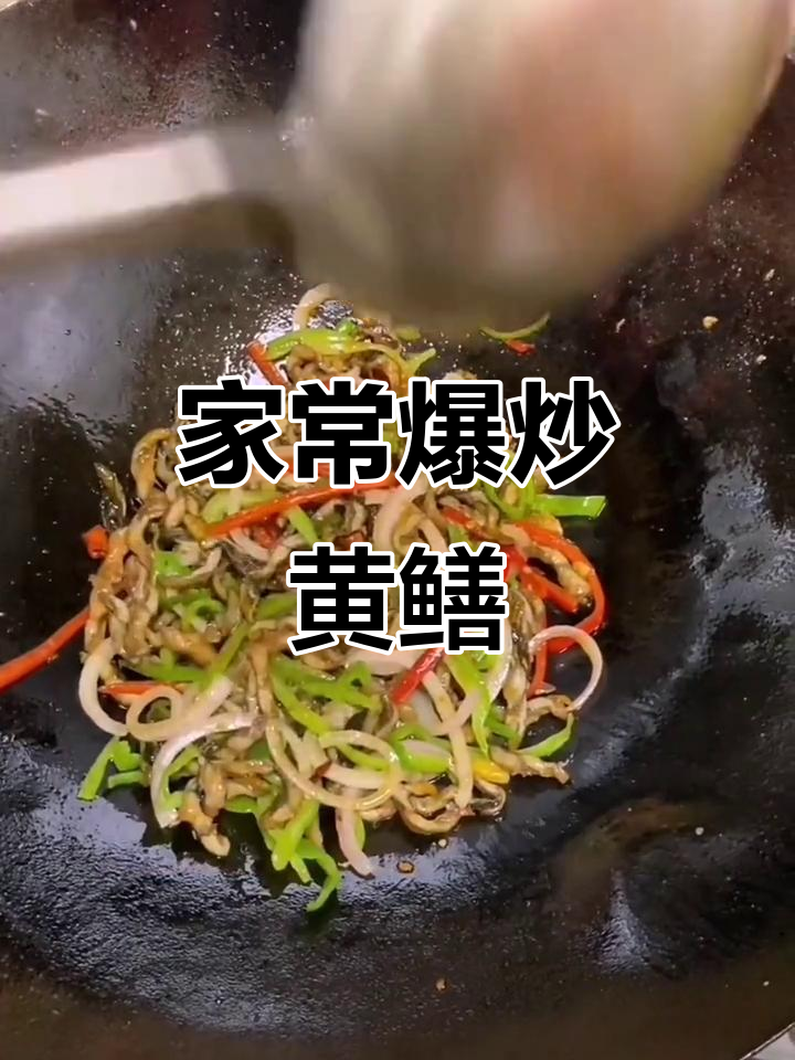 爆炒鳝鱼,家常美味轻松做
