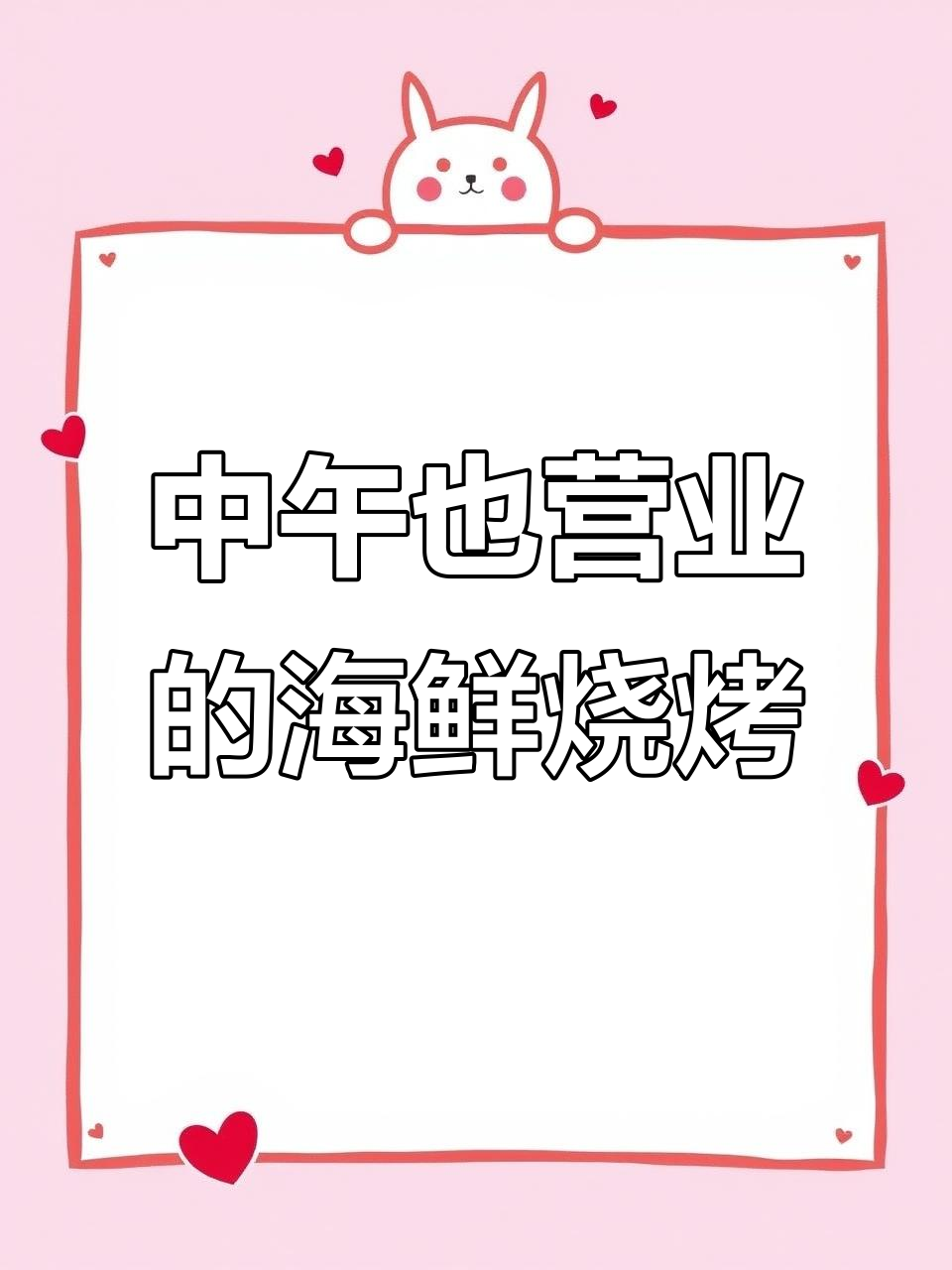 街角海鲜烧烤，中午也能吃夜宵！砂锅粥、甲鱼炒菜全都有
