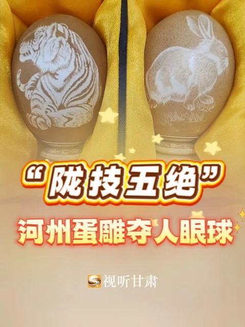 “陇技五绝”河州蛋雕夺人眼球 在第三届全国职业技能大赛甘肃展区内,甘肃省级技能大师杨星国的