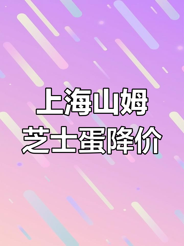 山姆芝士蛋糕上海降价,杭州价格却翻倍?