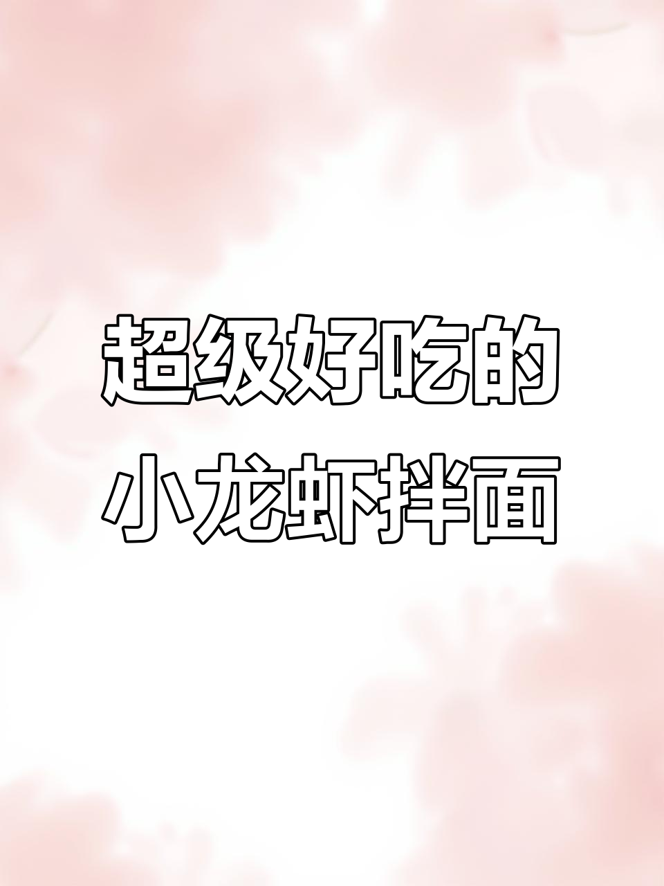 白象小龙虾拌面,辣味十足,开水泡一下就能吃