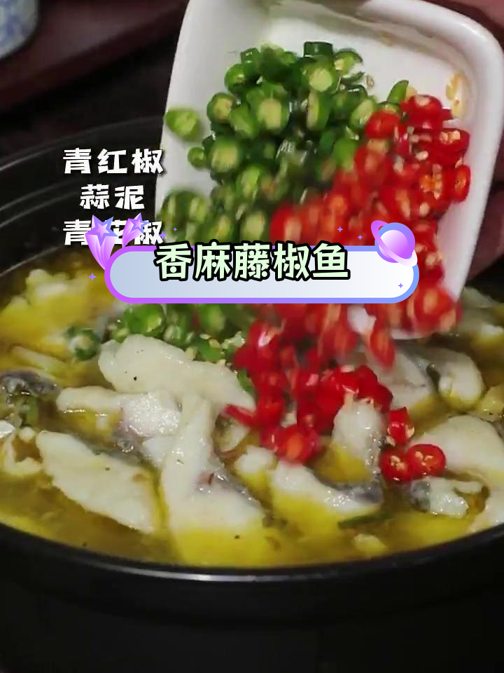 藤椒鱼:清香麻辣,肉质弹嫩