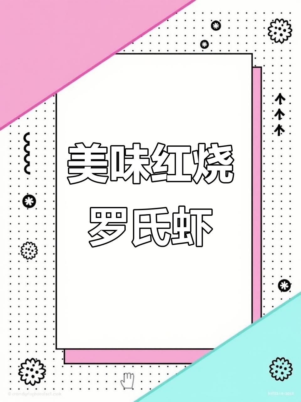 红烧罗氏虾,爱吃虾的朋友必试!