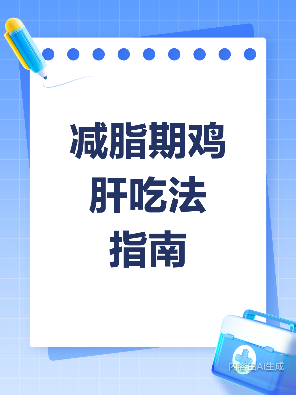 鸡肝热量大揭秘!减脂期吃法指南