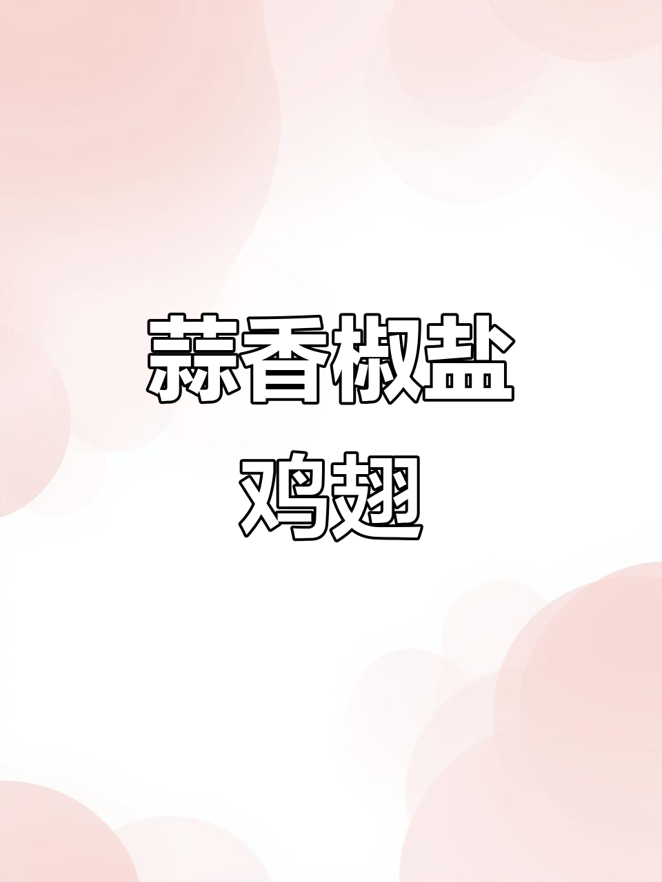 试试这种蒜香椒盐鸡翅,外焦里嫩,孩子超爱吃