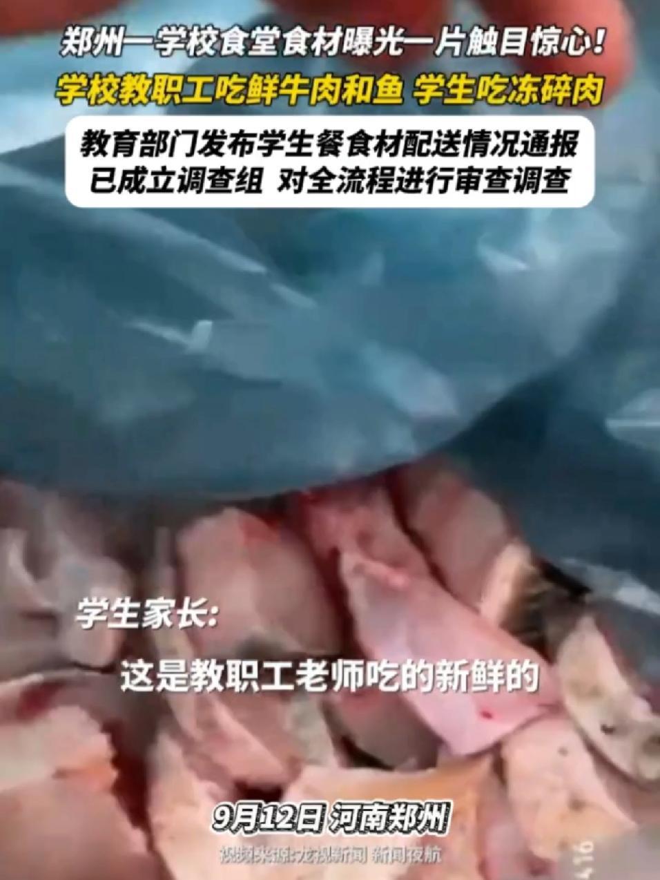 郑州一学校食堂被质疑双标,教师吃鲜肉学生吃冻肉,教育部门发布学生餐食材配送情况通报:已成立