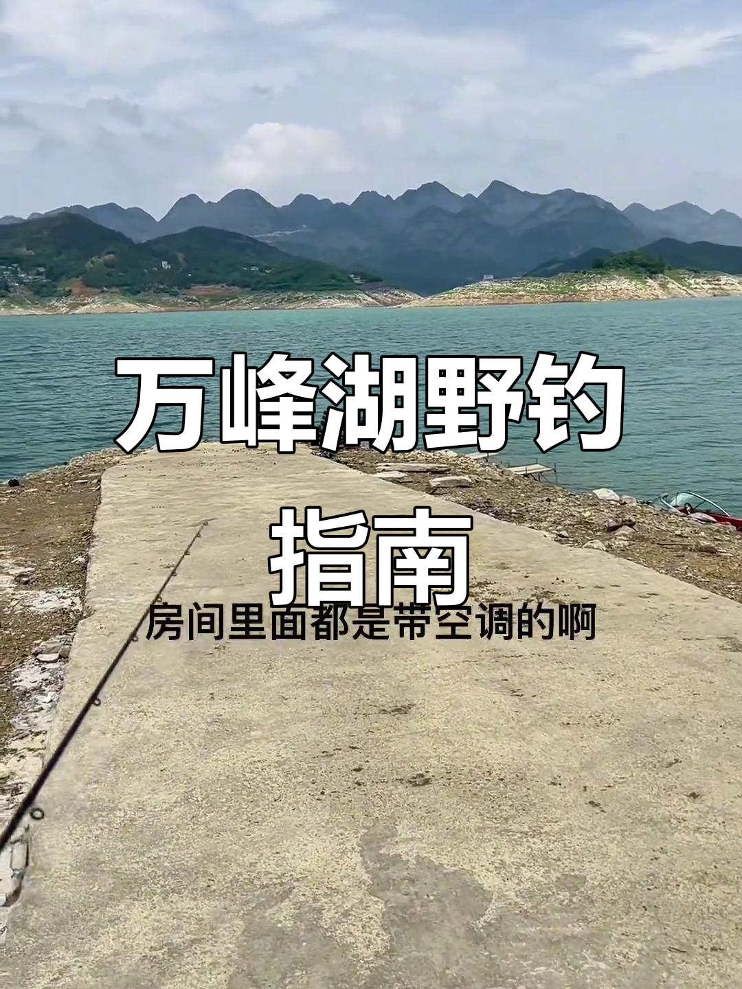 万峰湖钓鱼攻略：钓台、收费与住宿全解析
