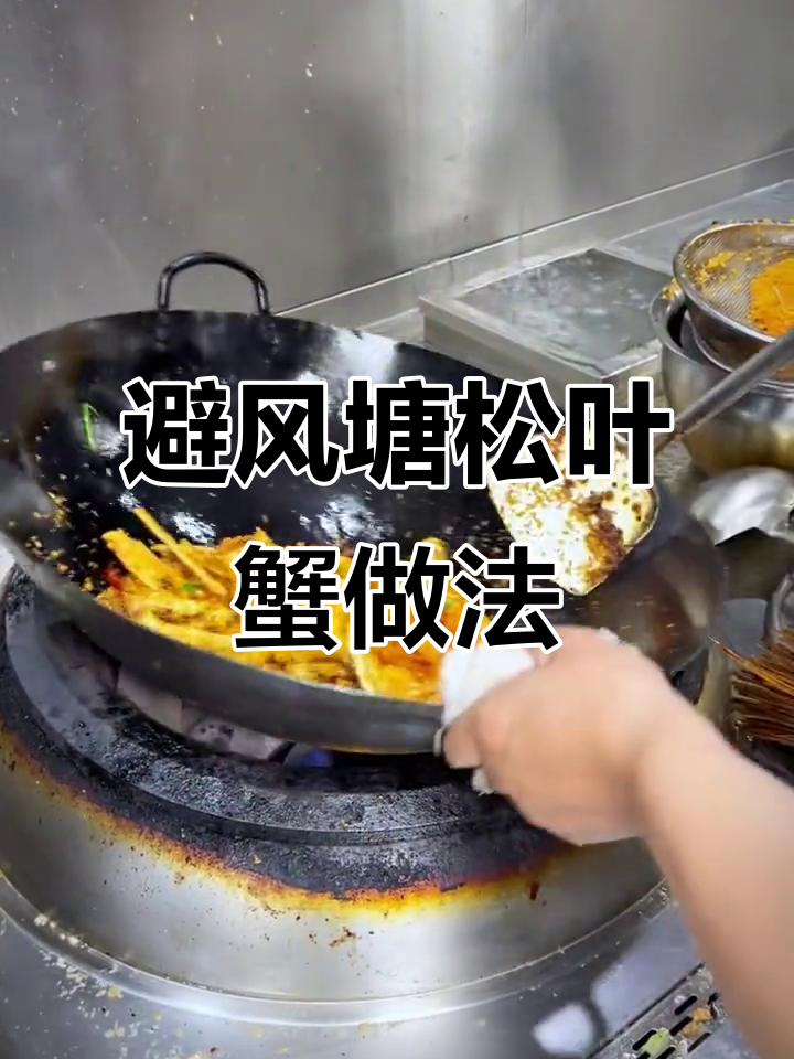 避风塘松叶蟹,厨房第一视角教你做美味海鲜