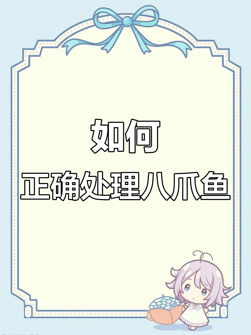 八爪鱼清理全攻略,墨汁和心脏都能吃!