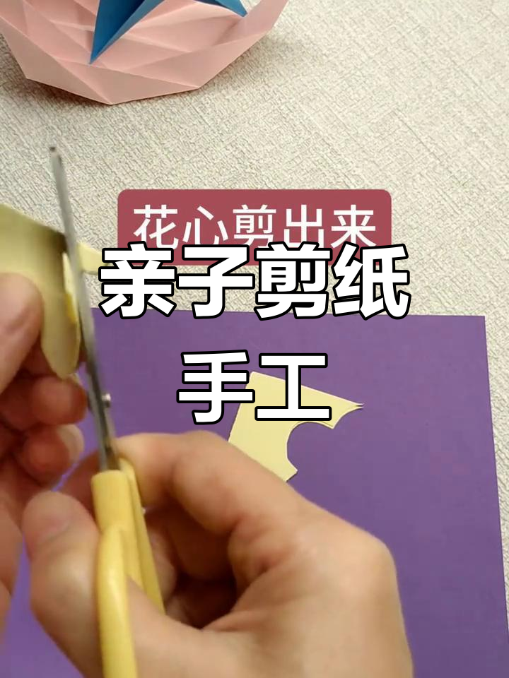 亲子剪纸手工,幼儿园创意活动