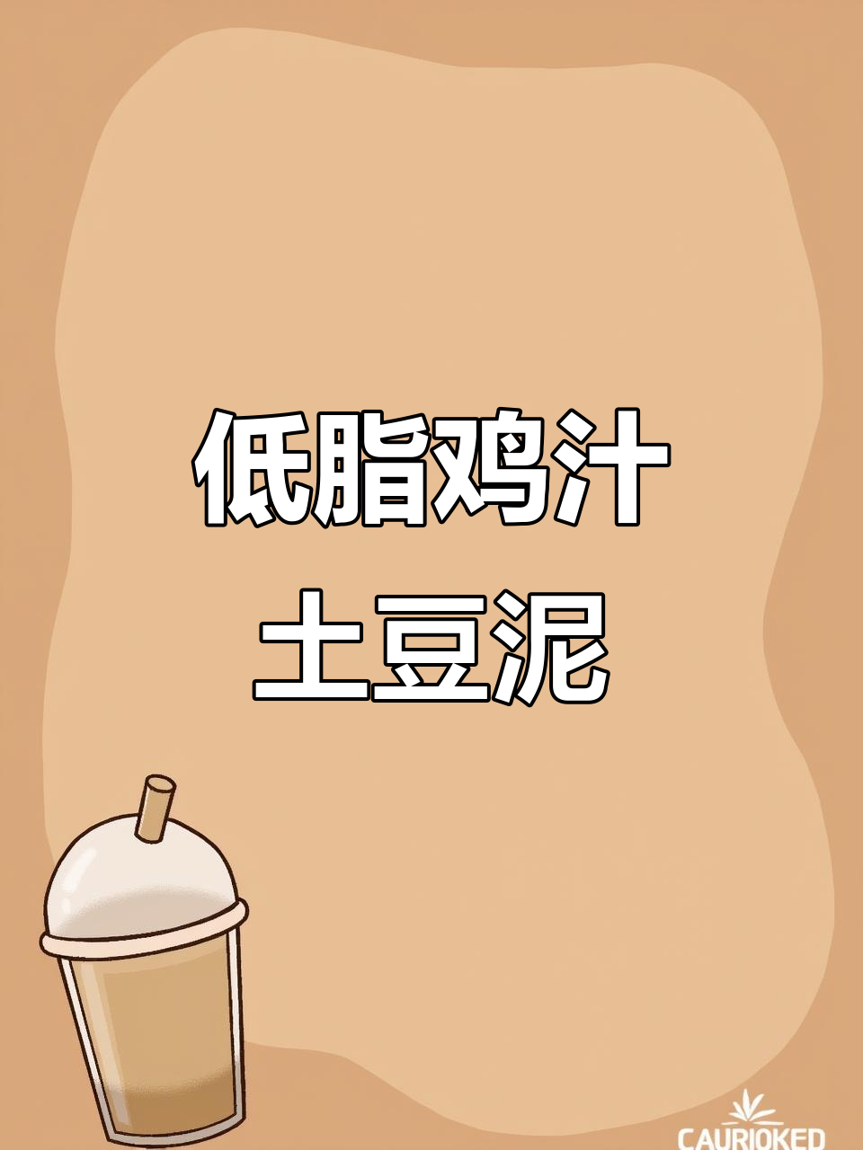 十分钟做出超美味低脂鸡汁土豆泥,比肯德基更香!
