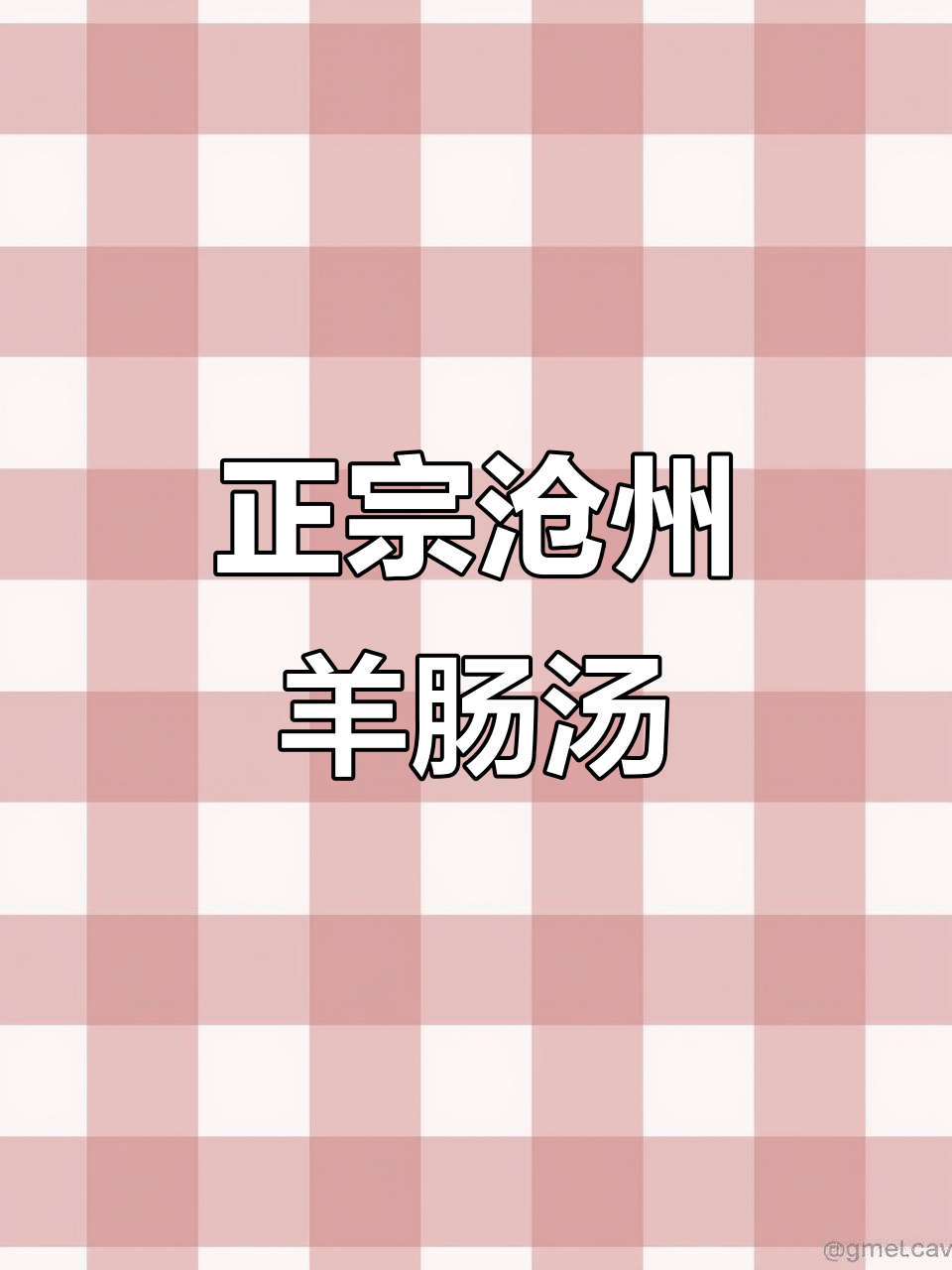 沧州羊肠汤正宗味道,济南朋友来尝鲜