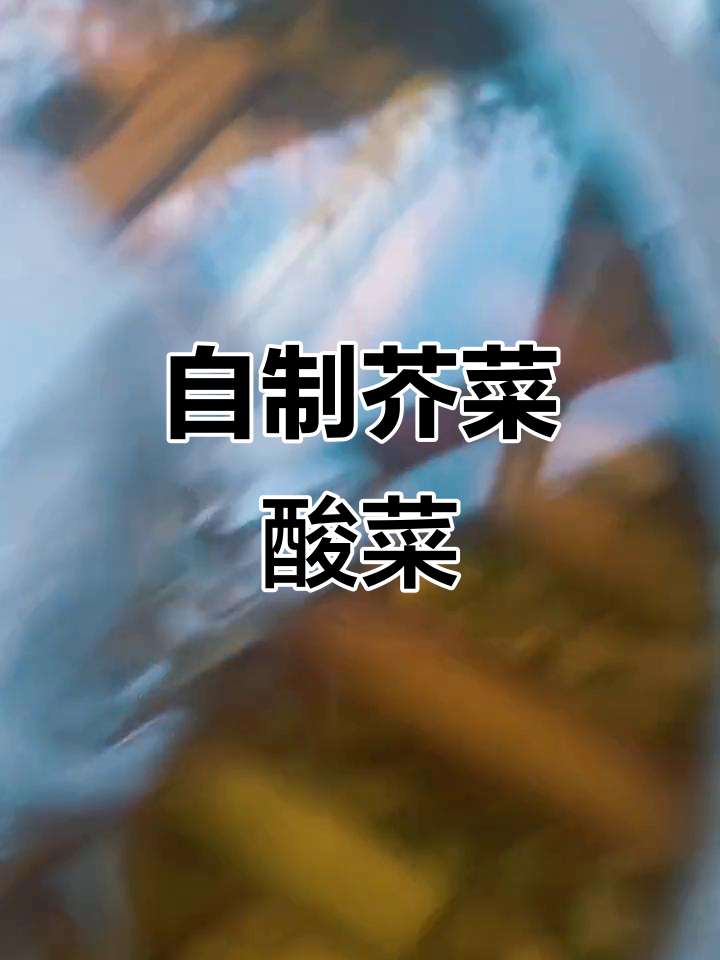 芥菜酸菜的腌制过程,一个月后就能尝到美味