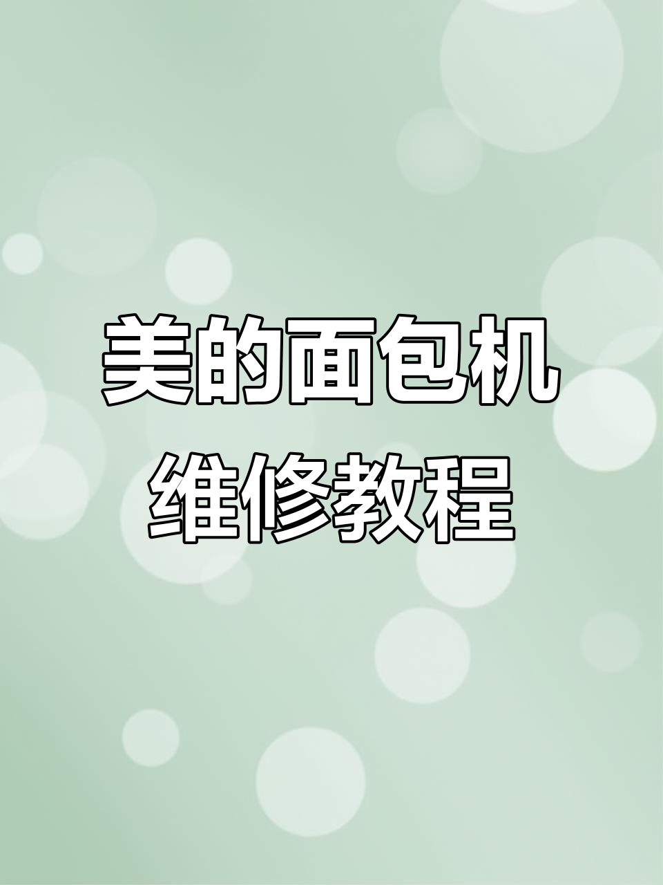美的面包机MM-ESC1510故障修复与保养全过程