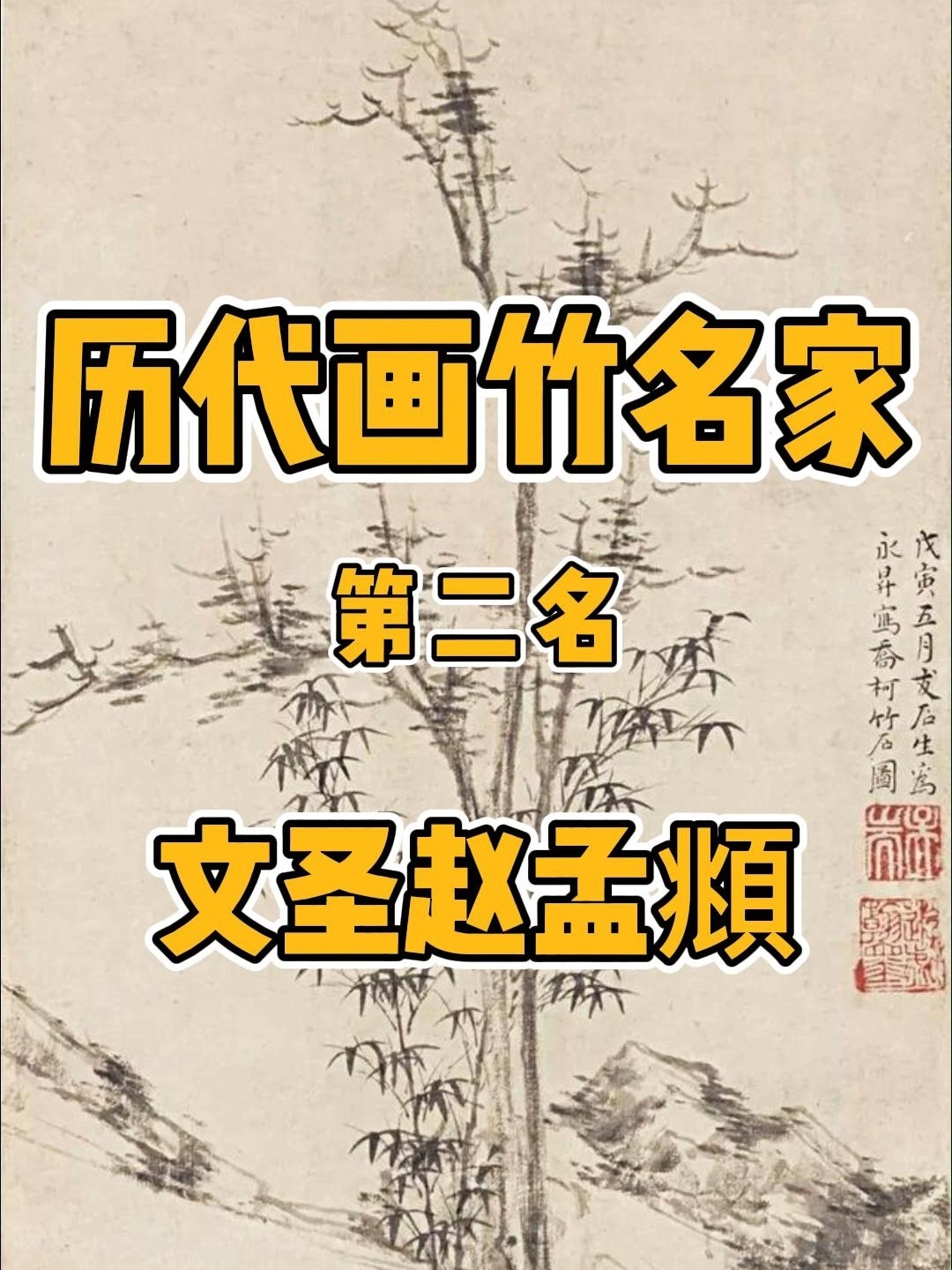中国历代画竹名家第二位 文圣赵孟