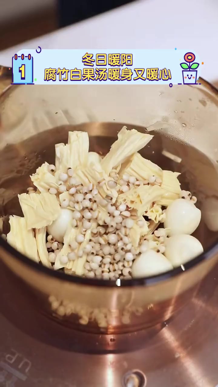 冬日暖阳,腐竹白果汤暖身又暖心