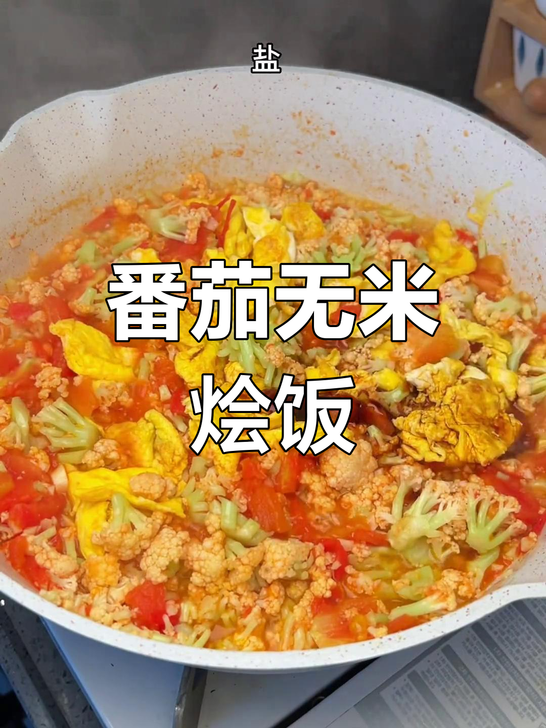 低卡番茄花菜炒饭,减脂期晚餐新选择