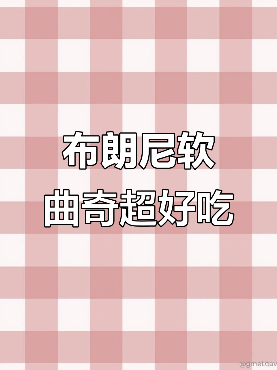 纳宝帝乐星塔曲奇,浓郁布朗尼巧克力味让人停不下来