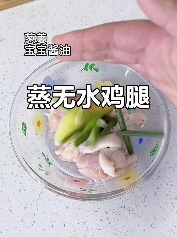 无水蒸鸡腿,鲜嫩多汁又软烂脱骨