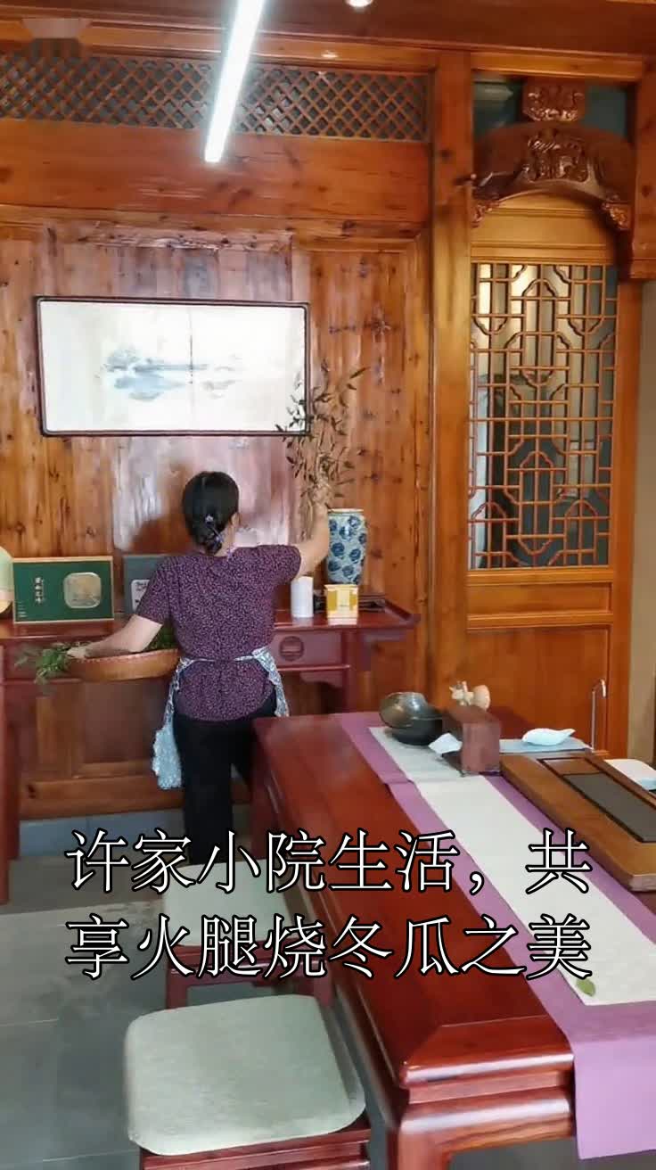 许家小院生活,共享火腿烧冬瓜之美