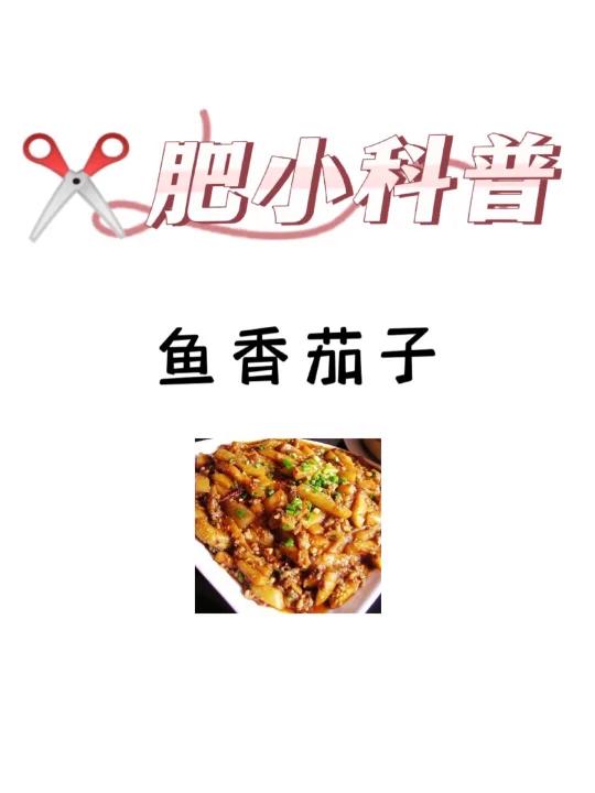 肥小科普「鱼香茄子」