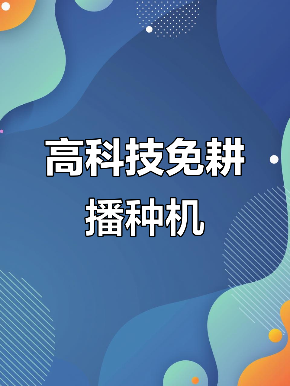 富农24款智能免耕播种机,精准电驱调节株距肥量