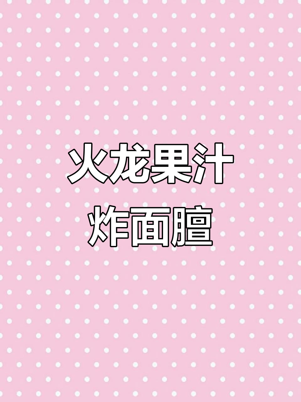 火龙果炸面扇,轻松做出美丽摆盘