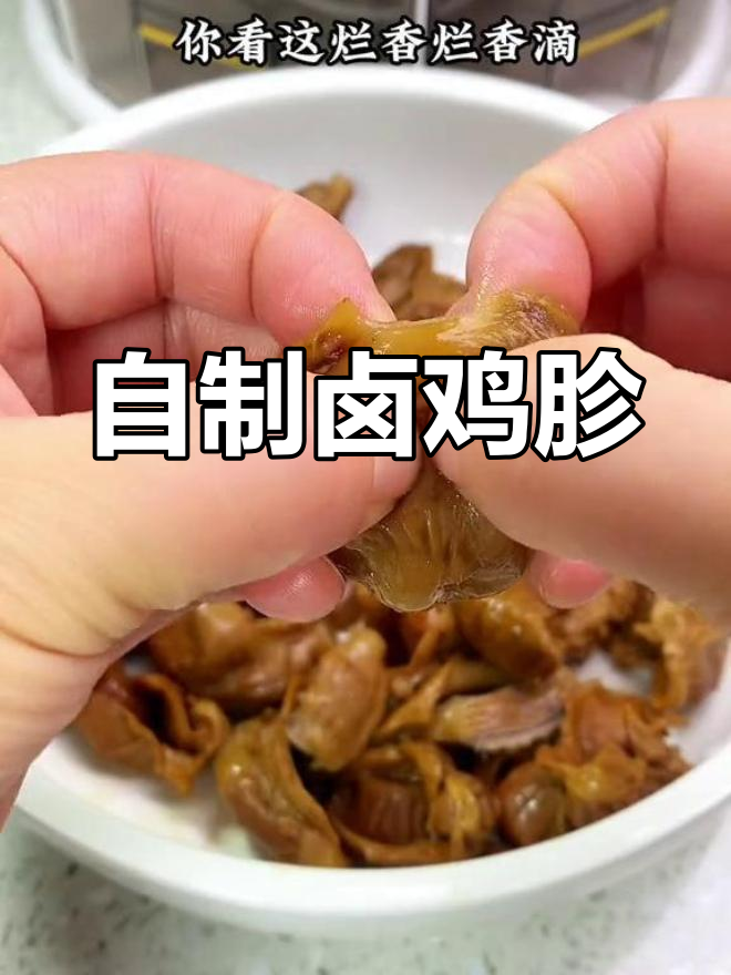 卤鸡胗的家常做法,软嫩入味