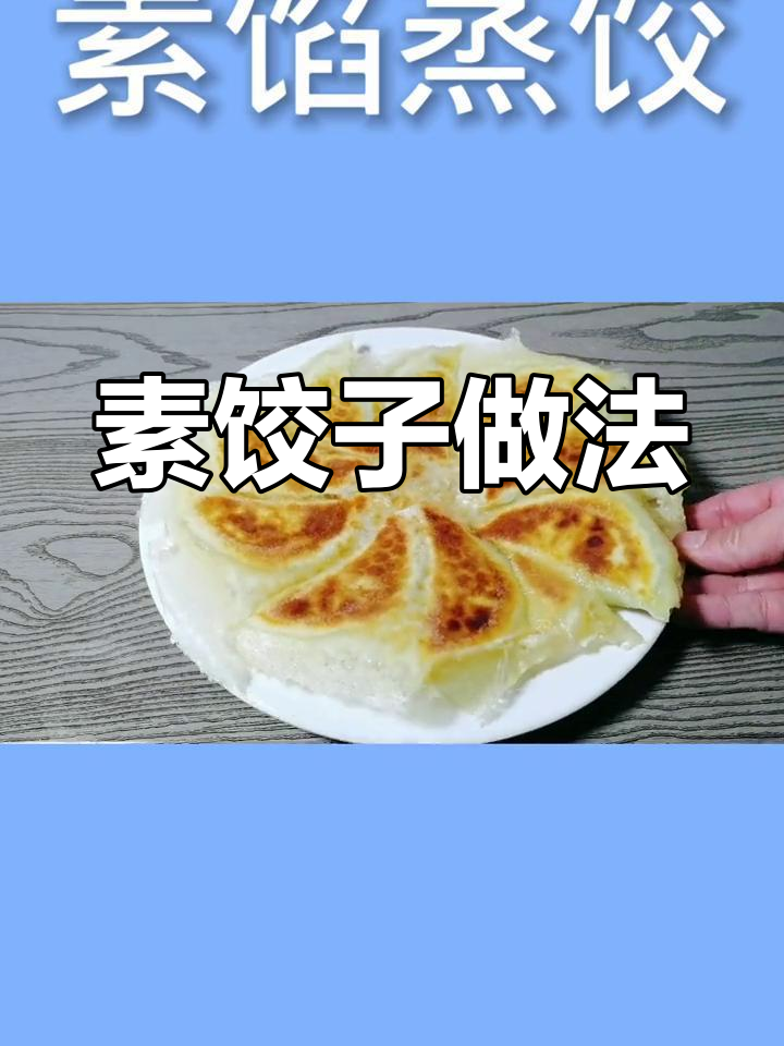 素蒸饺,薄皮大馅香浓美味
