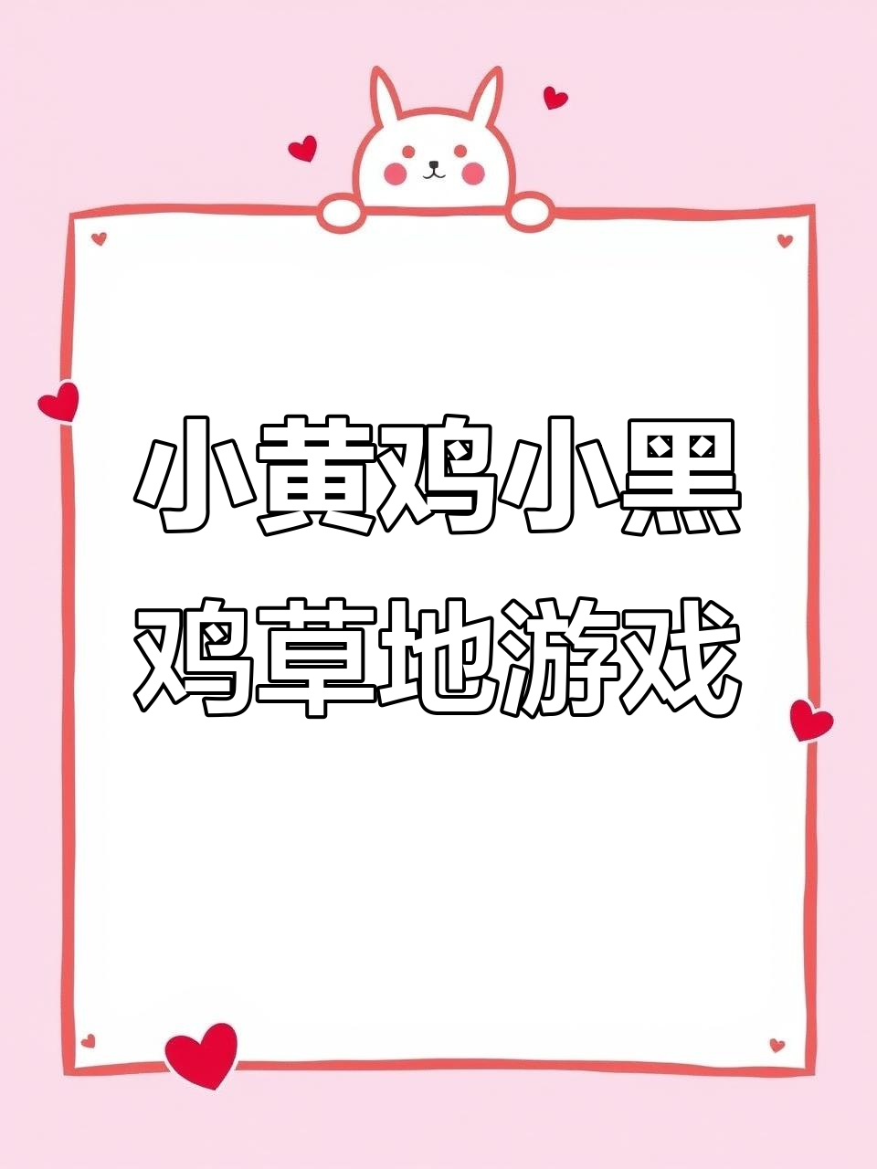 小黄鸡和小黑鸡在草地上快乐玩耍,捉虫刨土乐趣多