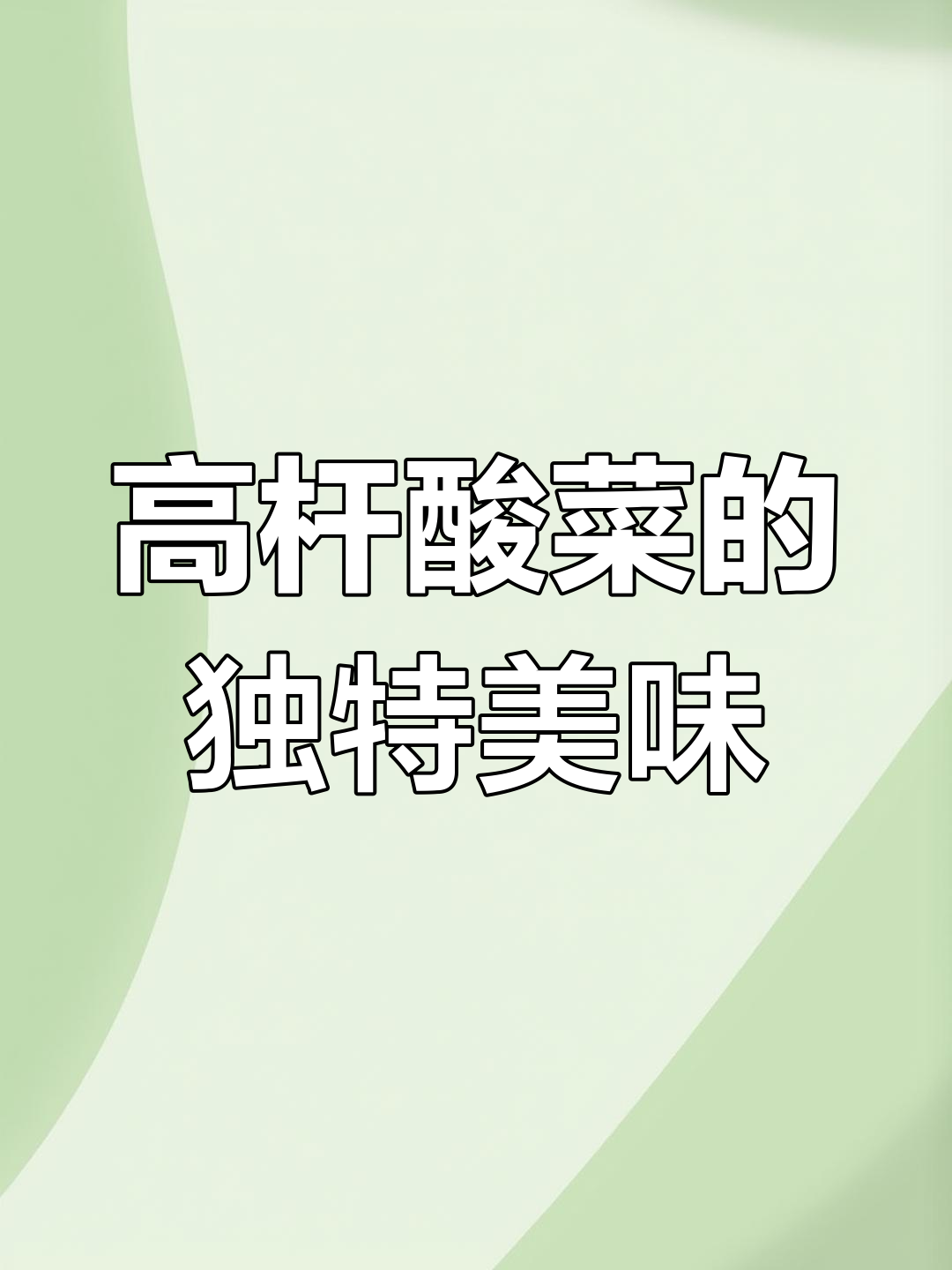 安徽高杆酸菜,脆爽开胃必备