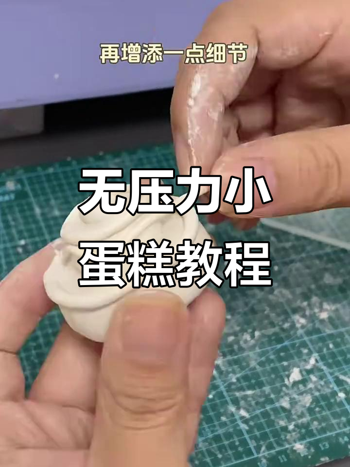 轻松做可爱小蛋糕，步骤简单又有趣