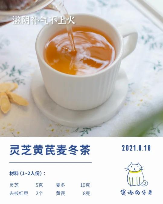 今日养生茶|灵芝黄芪麦冬茶