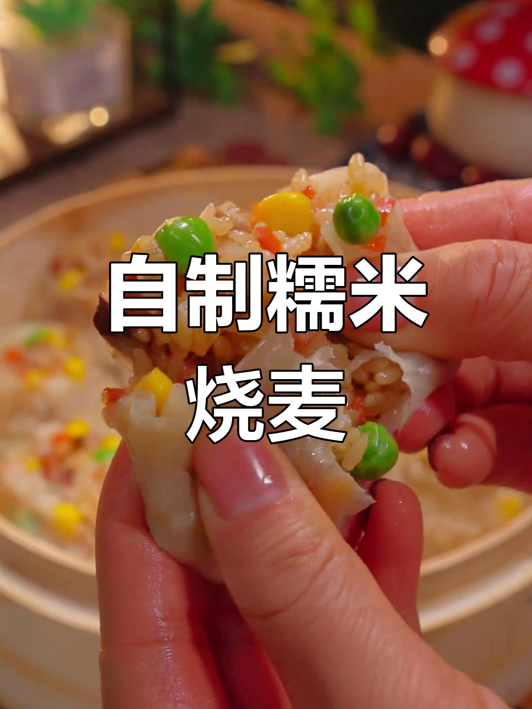 在家做糯米烧卖,简单又美味
