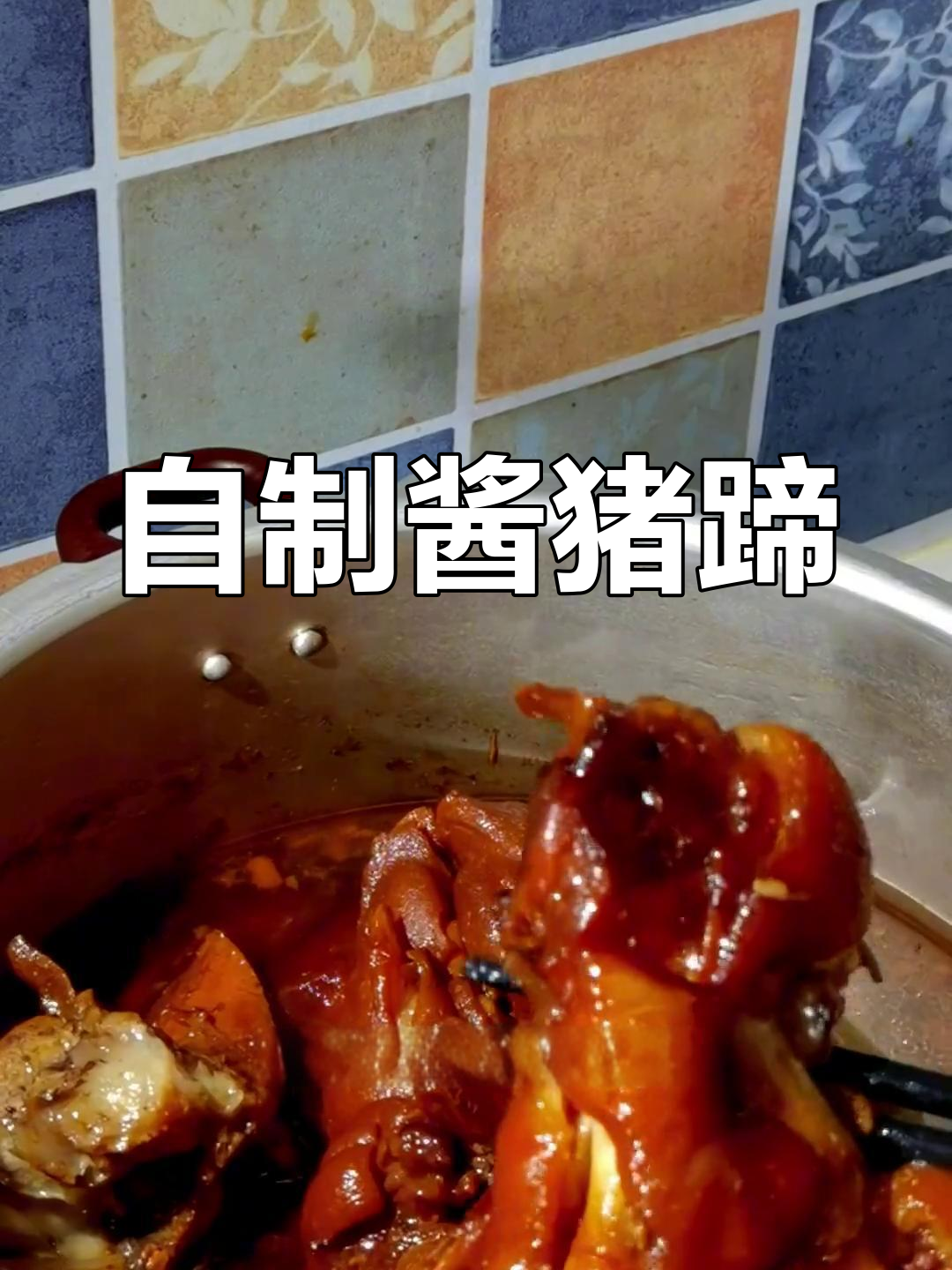 酱猪蹄的家常做法,软烂入味轻松学