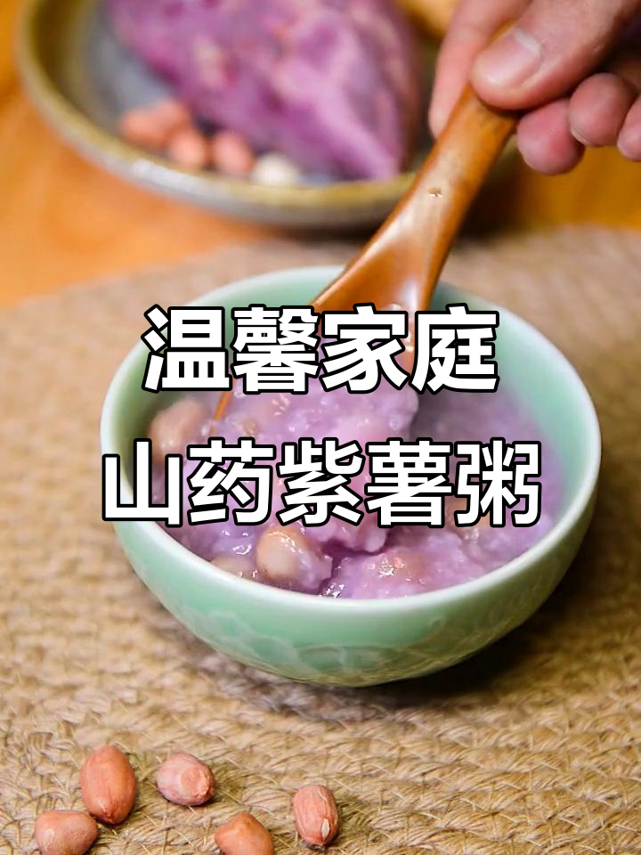 山药紫薯粥,家的味道与温暖故事